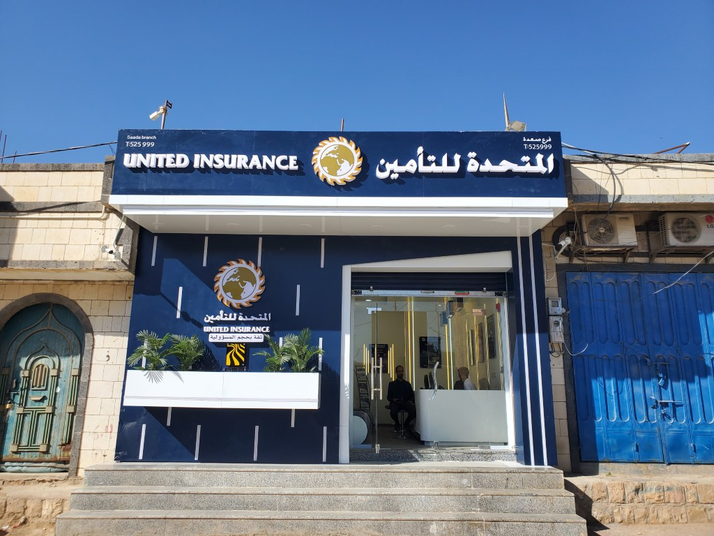 شركة المتحدة للتأمين – فرع صعدة